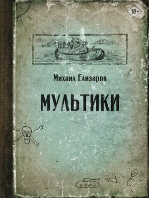 cover image of Мультики